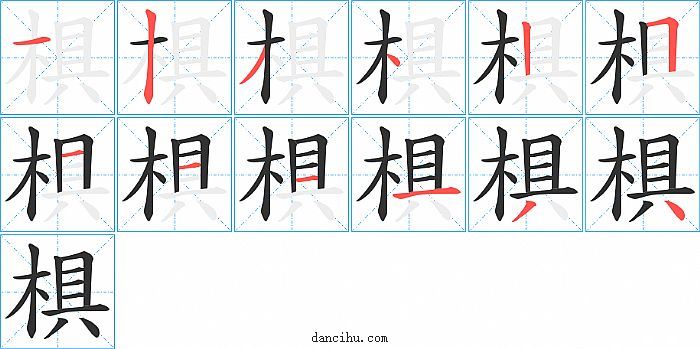 椇字笔顺分步演示图