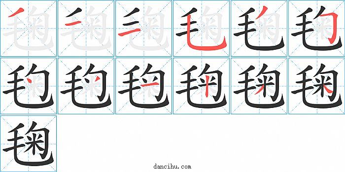 毱字笔顺分步演示图