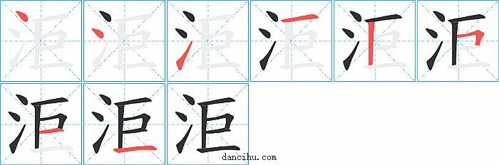 洰字笔顺分步演示图