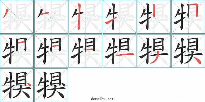 犑字笔顺分步演示图