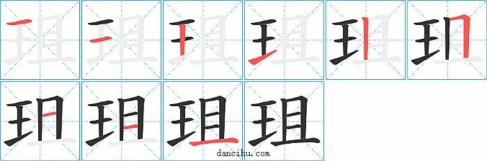 珇字笔顺分步演示图