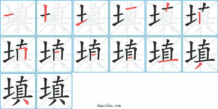 填字笔顺分步演示图