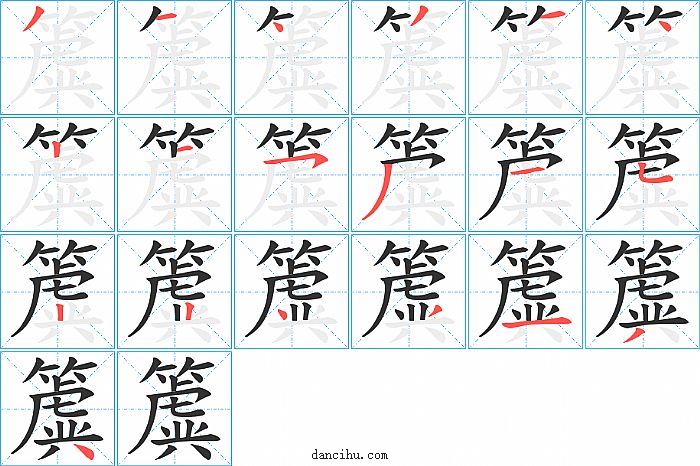 簴字笔顺分步演示图