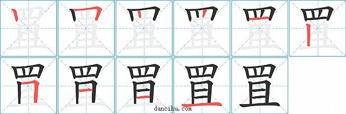 罝字笔顺分步演示图