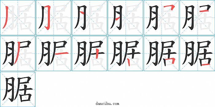 腒字笔顺分步演示图