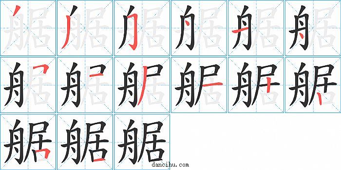 艍字笔顺分步演示图