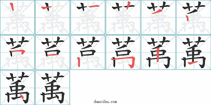 萭字笔顺分步演示图