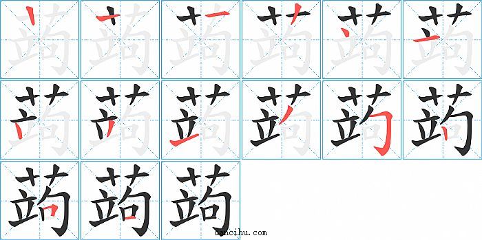 蒟字笔顺分步演示图