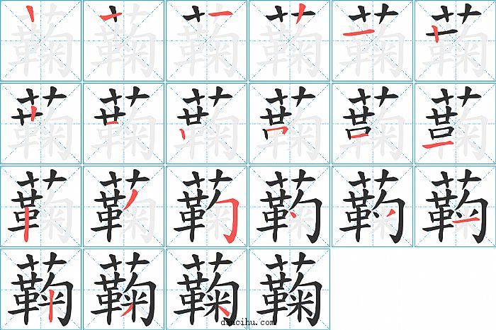 蘜字笔顺分步演示图