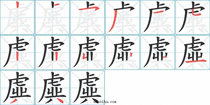 虡字笔顺分步演示图