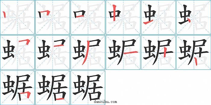 蜛字笔顺分步演示图