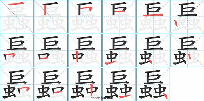 螶字笔顺分步演示图