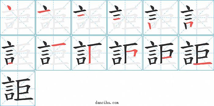 詎字笔顺分步演示图