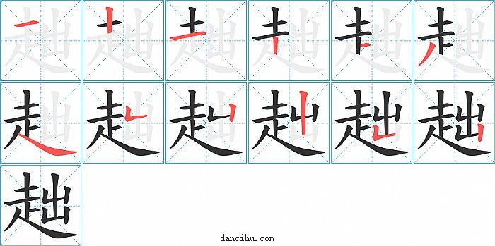 趉字笔顺分步演示图