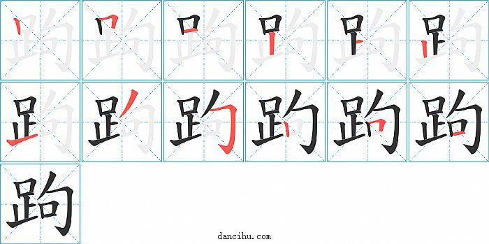 跔字笔顺分步演示图