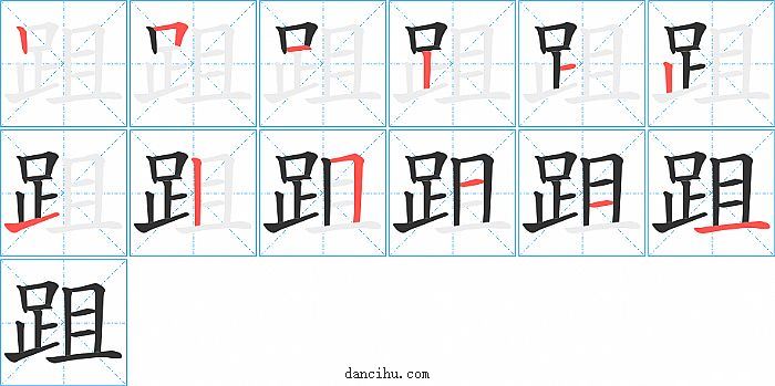 跙字笔顺分步演示图