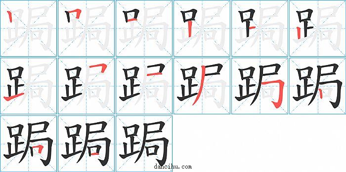 跼字笔顺分步演示图