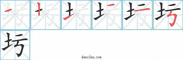 圬字笔顺分步演示图