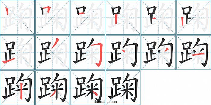 踘字笔顺分步演示图