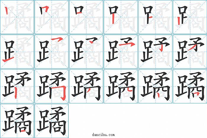 蹫字笔顺分步演示图