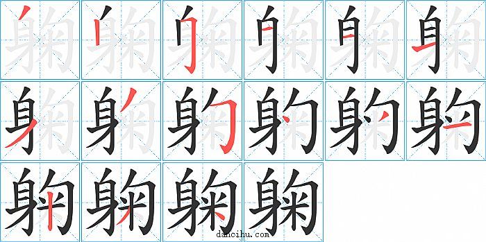 躹字笔顺分步演示图