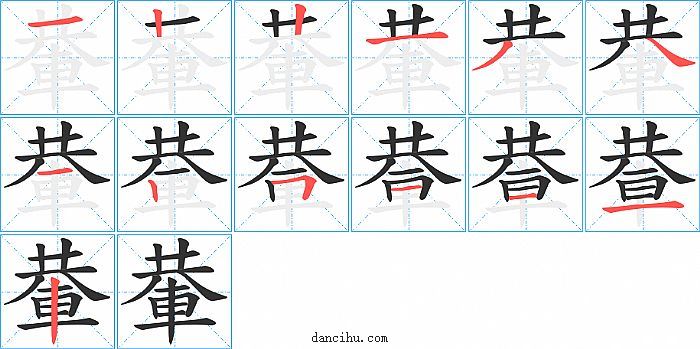 輂字笔顺分步演示图