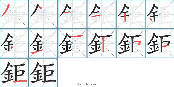 鉅字笔顺分步演示图