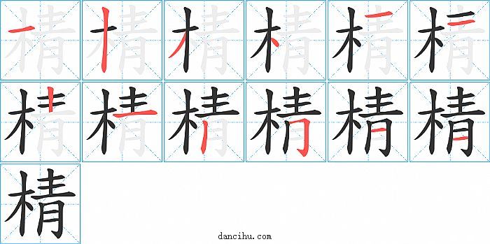 棈字笔顺分步演示图