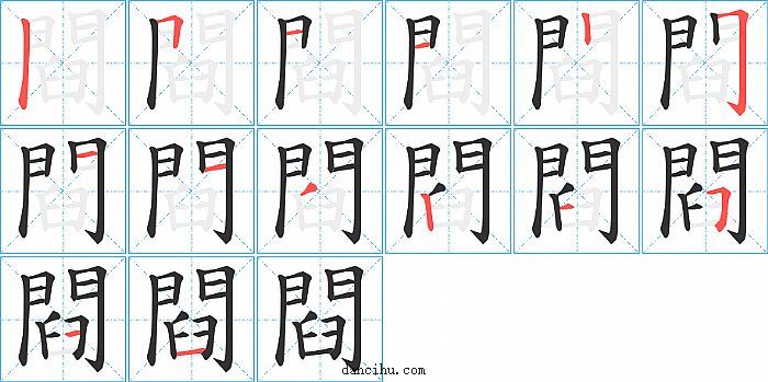 閰字笔顺分步演示图