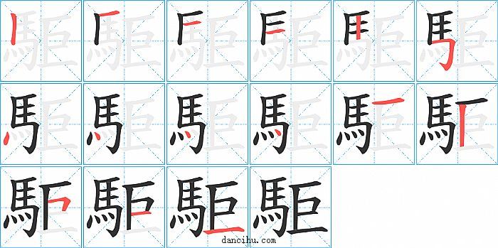 駏字笔顺分步演示图