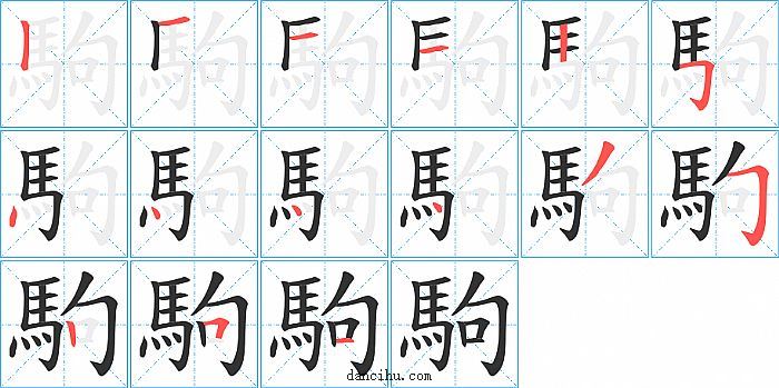 駒字笔顺分步演示图