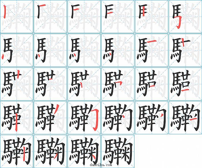 驧字笔顺分步演示图