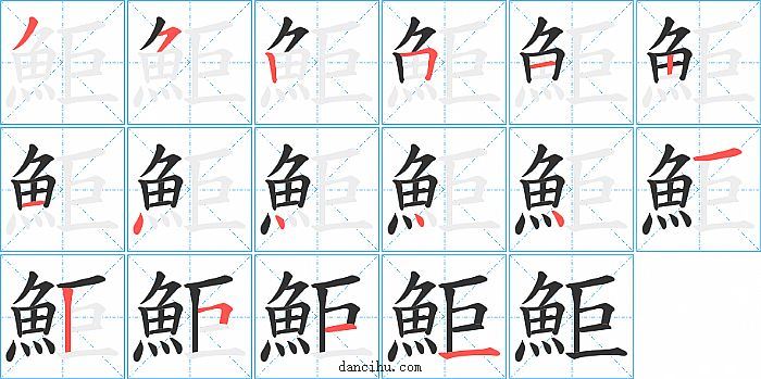 鮔字笔顺分步演示图