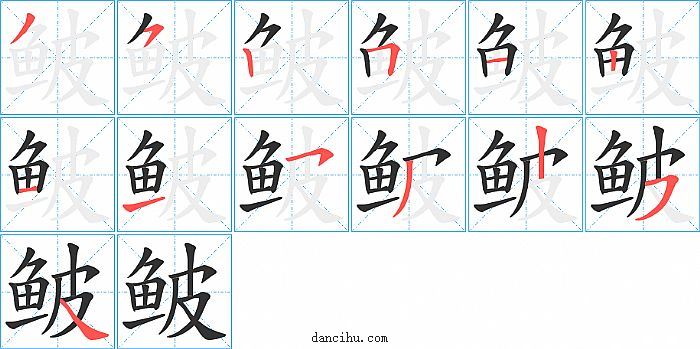 鲏字笔顺分步演示图