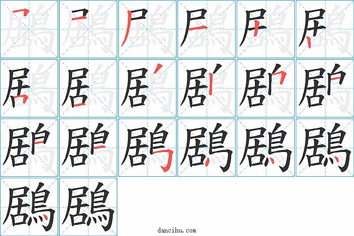 鶋字笔顺分步演示图