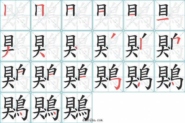 鶪字笔顺分步演示图