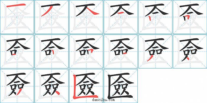 匳字笔顺分步演示图