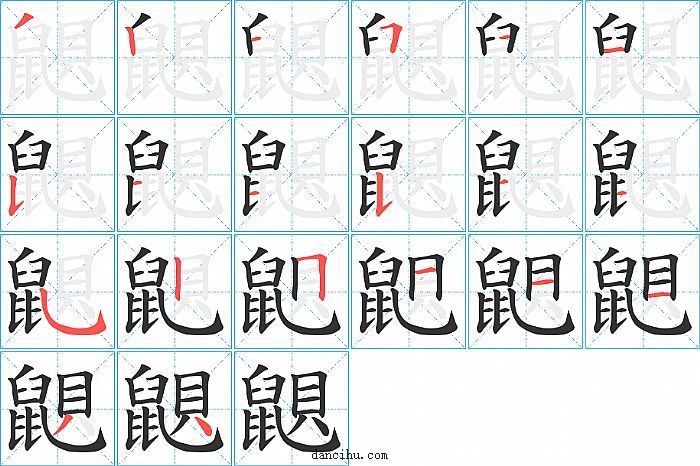 鼰字笔顺分步演示图