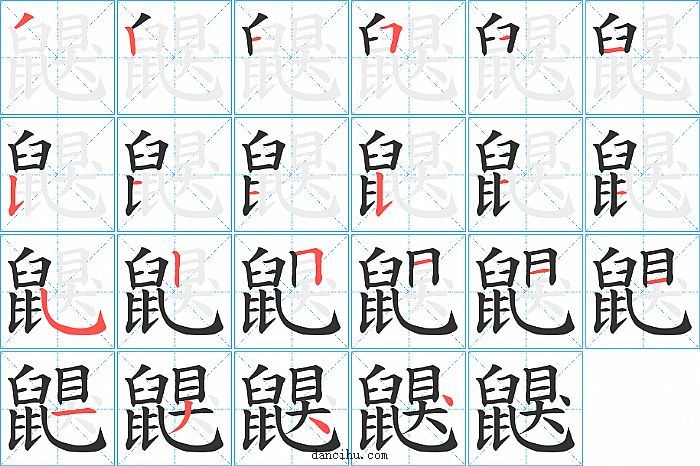 鼳字笔顺分步演示图