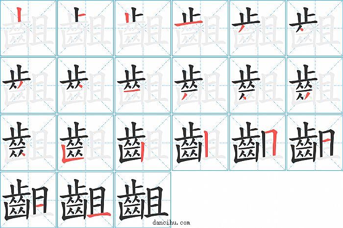 齟字笔顺分步演示图