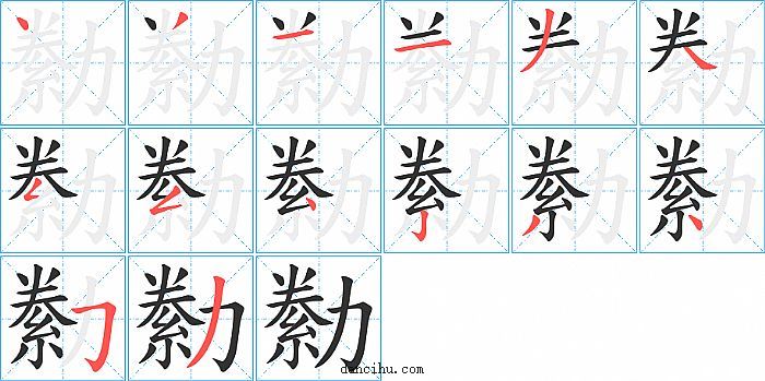 勬字笔顺分步演示图