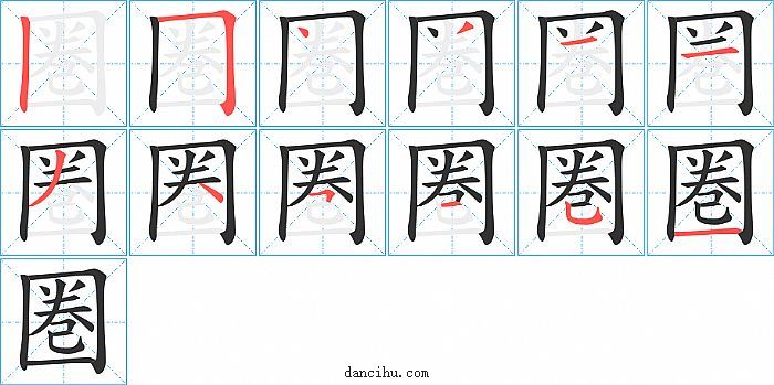 圏字笔顺分步演示图