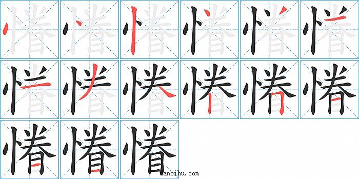 慻字笔顺分步演示图