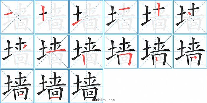 墙字笔顺分步演示图