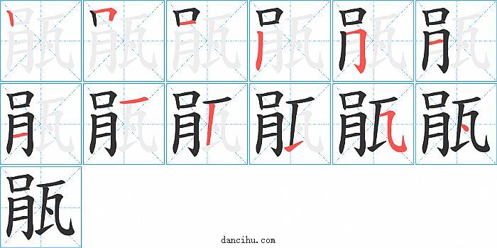 瓹字笔顺分步演示图