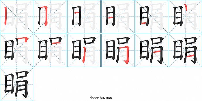 睊字笔顺分步演示图