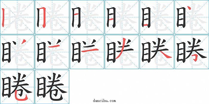 睠字笔顺分步演示图