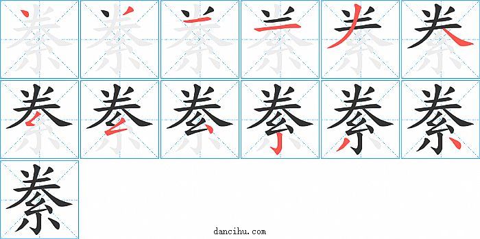 絭字笔顺分步演示图