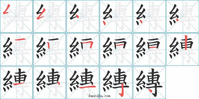 縳字笔顺分步演示图