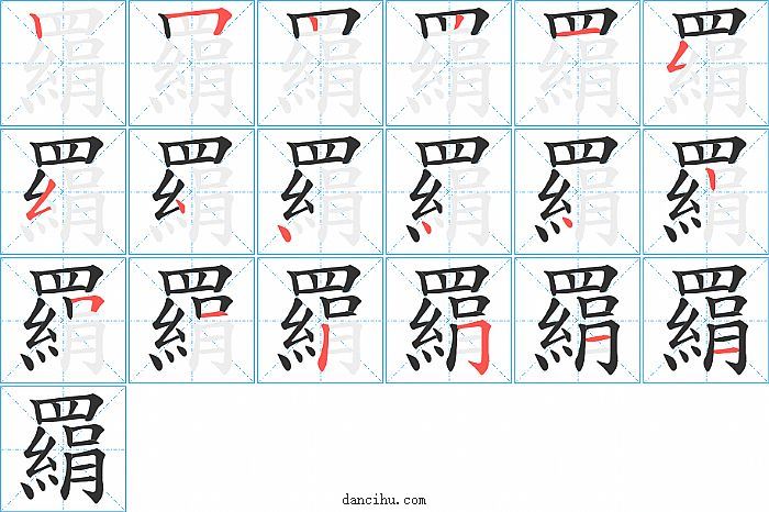 羂字笔顺分步演示图